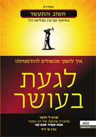 לגעת בעושר - יד שניה דני ספרים