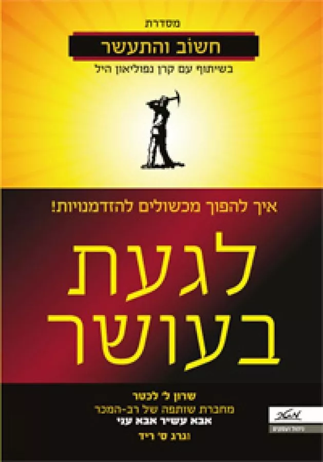 לגעת בעושר - יד שניה