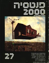 פנטסיה 2000 - ערך 27 - יד שניה דני ספרים