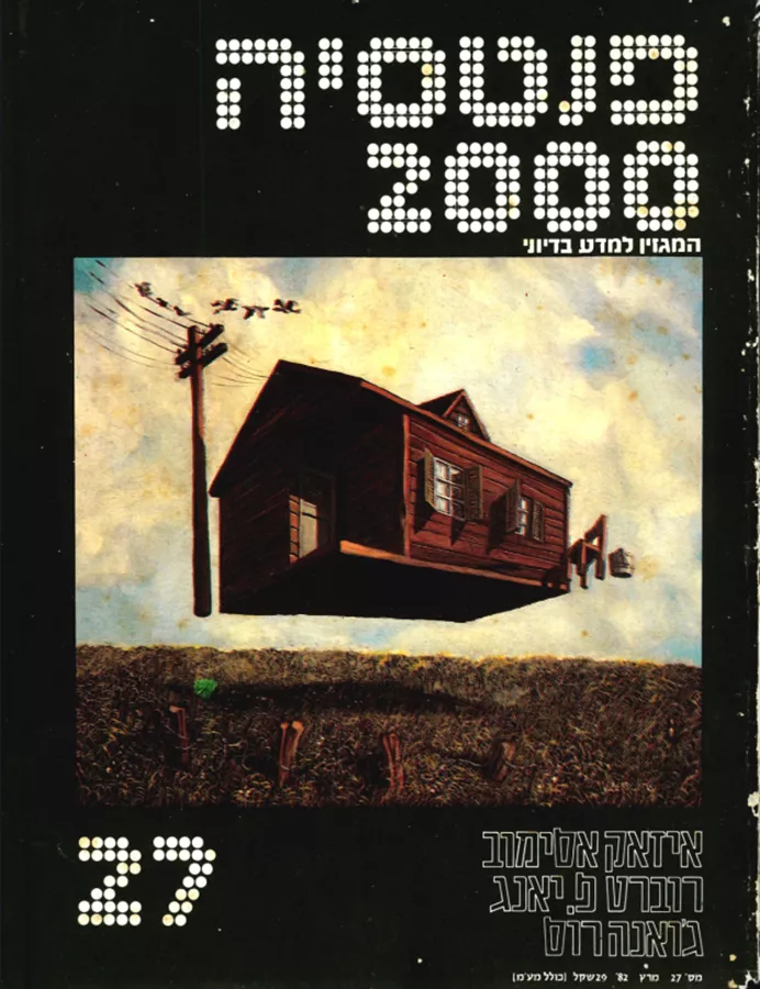 פנטסיה 2000 - ערך 27 - יד שניה