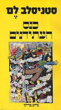 כנס העתידנים - סטניסלב לם - יד שניה