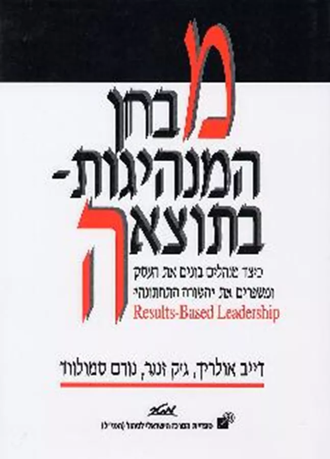 מבחן המנהיגות בתוצאה - יד שניה