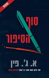 סוף הסיפור - יד שניה דני ספרים