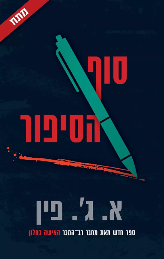 סוף הסיפור - יד שניה