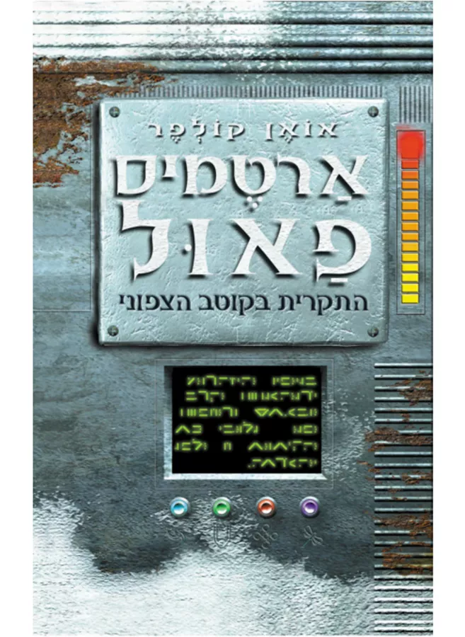 ארטמיס פאול 2 - התקרית בקוטב הצפוני - יד שניה