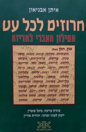 חרוזים לכל עט - איתן אבניאון - יד שניה דני ספרים