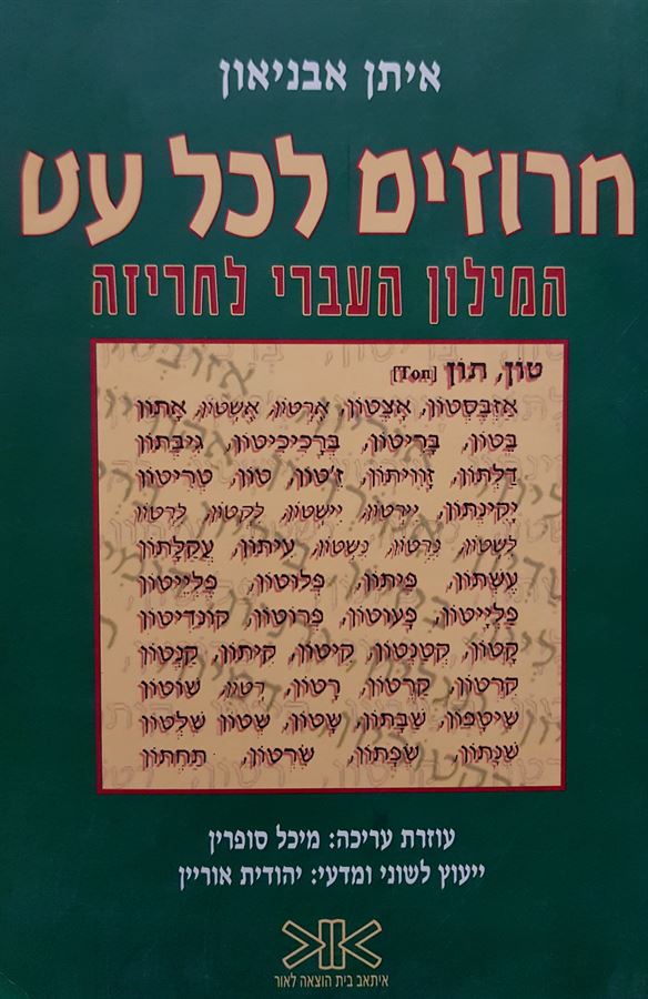 חרוזים לכל עט - איתן אבניאון - יד שניה