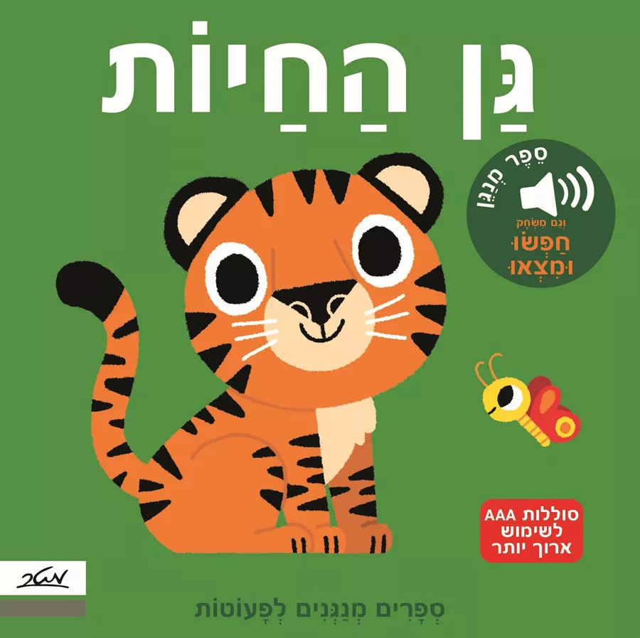 גן החיות - ספרים מנגנים לפעוטות - מריון ביה