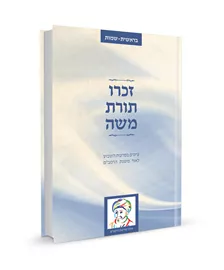 זכרו תורת משה - יד שניה דני ספרים