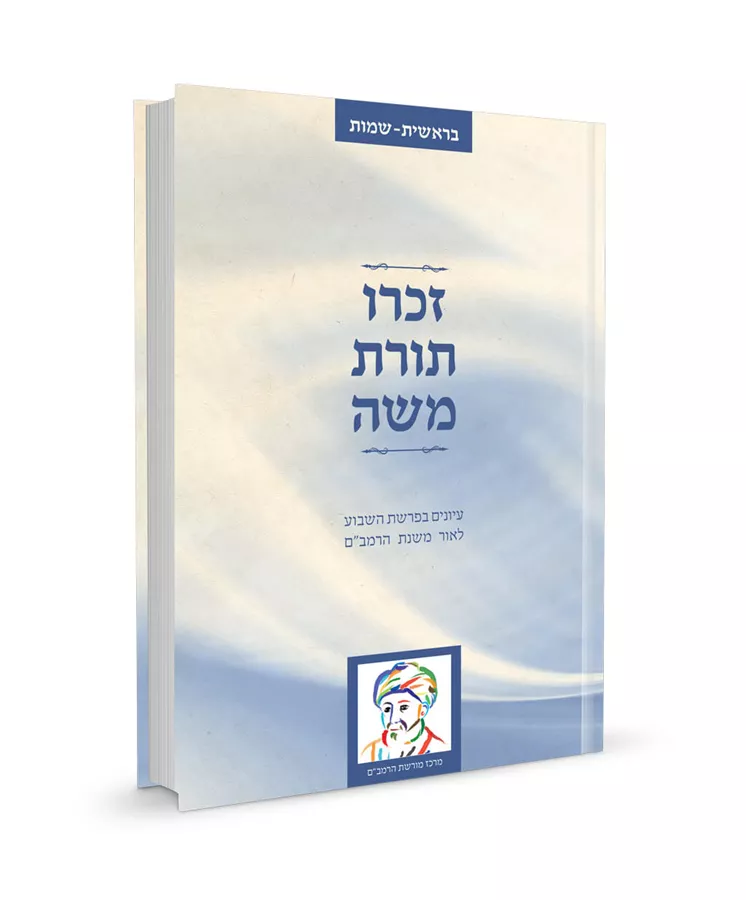 זכרו תורת משה - יד שניה