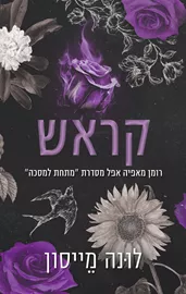 מתחת למסכה 2 - קראש - לונה מייסון דני ספרים