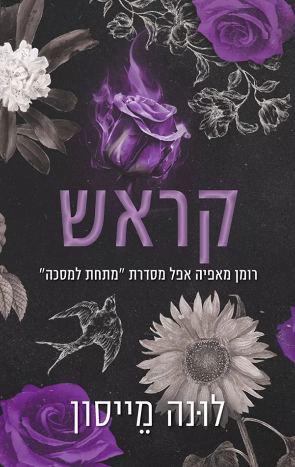 מתחת למסכה 2 - קראש - לונה מייסון