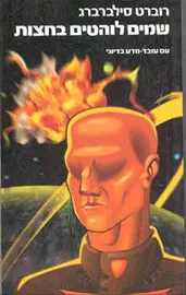 שמיים לוהטים בחצות - יד שניה דני ספרים