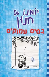 יומנו של חנון 15 - במים עמוקים - יד שניה דני ספרים