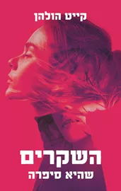 השקרים שהיא סיפרה - קייט הולהן - יד שניה דני ספרים