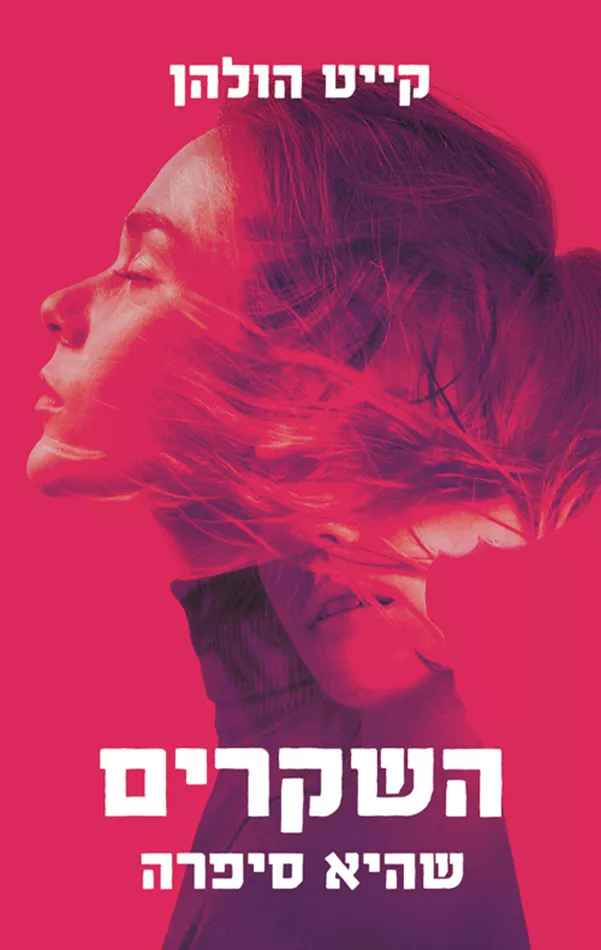 השקרים שהיא סיפרה - קייט הולהן - יד שניה