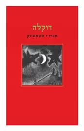 דוקלה - יד שניה דני ספרים