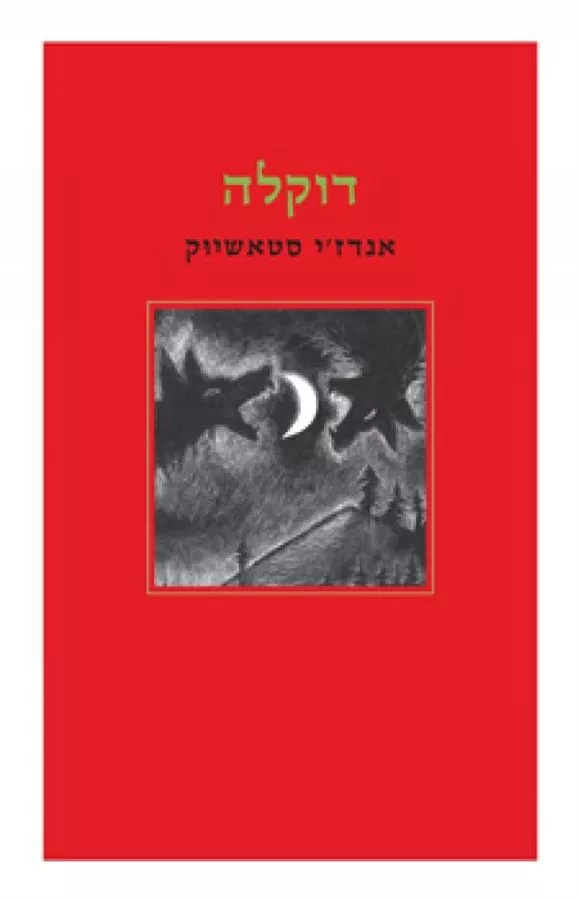 דוקלה - יד שניה