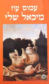 מיכאל שלי - יד שניה דני ספרים