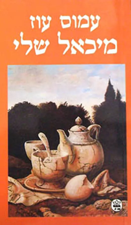 מיכאל שלי - יד שניה