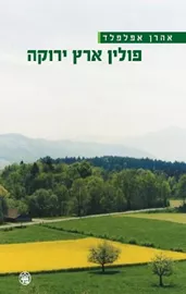 פולין ארץ ירוקה - יד שניה דני ספרים