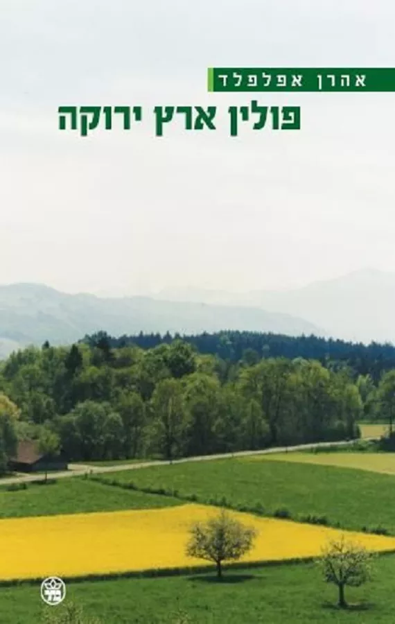 פולין ארץ ירוקה - יד שניה