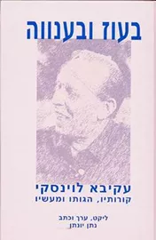 בעוז ובענווה - יד שניה דני ספרים