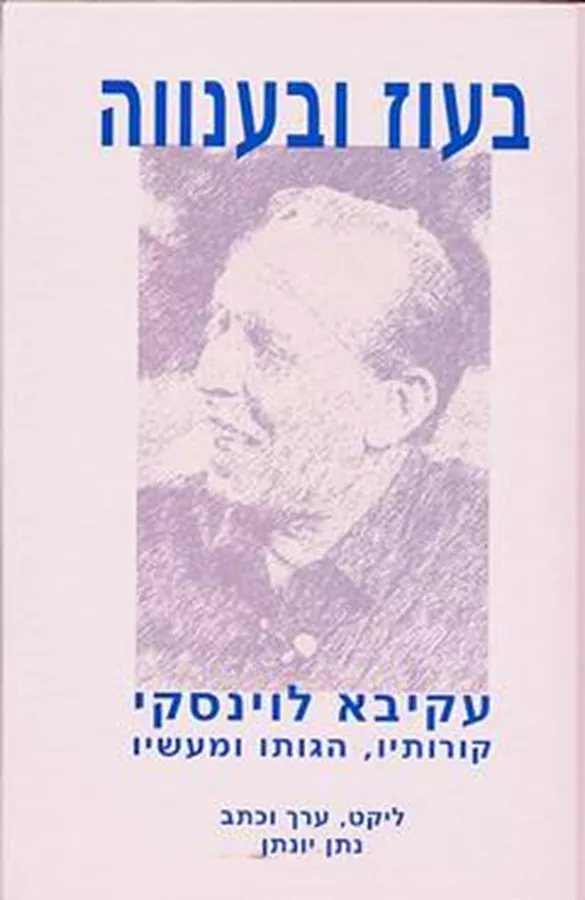 בעוז ובענווה - יד שניה
