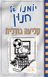 יומנו של חנון 16 קליעה גורלית - יד שניה דני ספרים