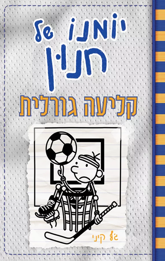 יומנו של חנון 16 קליעה גורלית - יד שניה