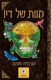 מוות של דיו - יד שניה דני ספרים