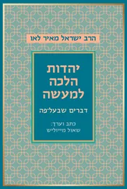 יהדות הלכה למעשה: דברים שבעל-פה דני ספרים