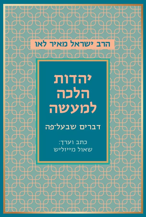 יהדות הלכה למעשה: דברים שבעל-פה