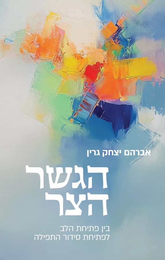 הגשר הצר - אברהם יצחק גרין