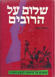 שלום על הרובים - יד שניה דני ספרים