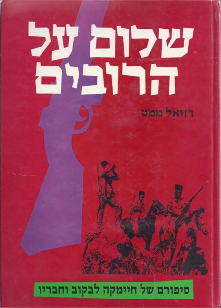 שלום על הרובים - יד שניה
