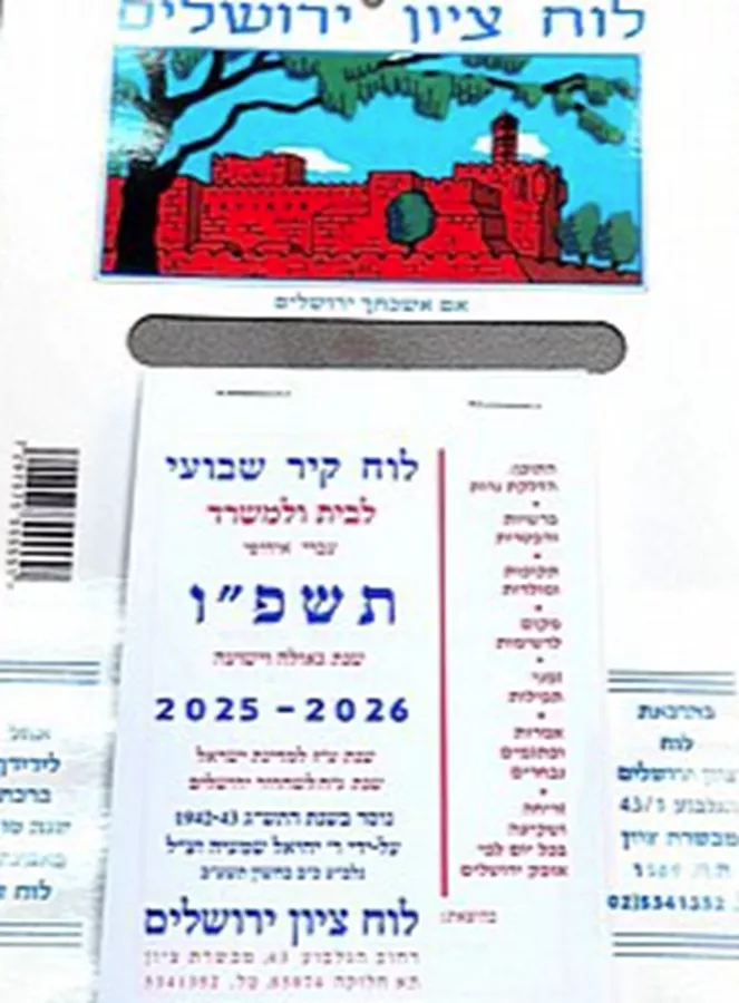 לוח ציון ירושלים - לוח קיר שבועי 2025/2026