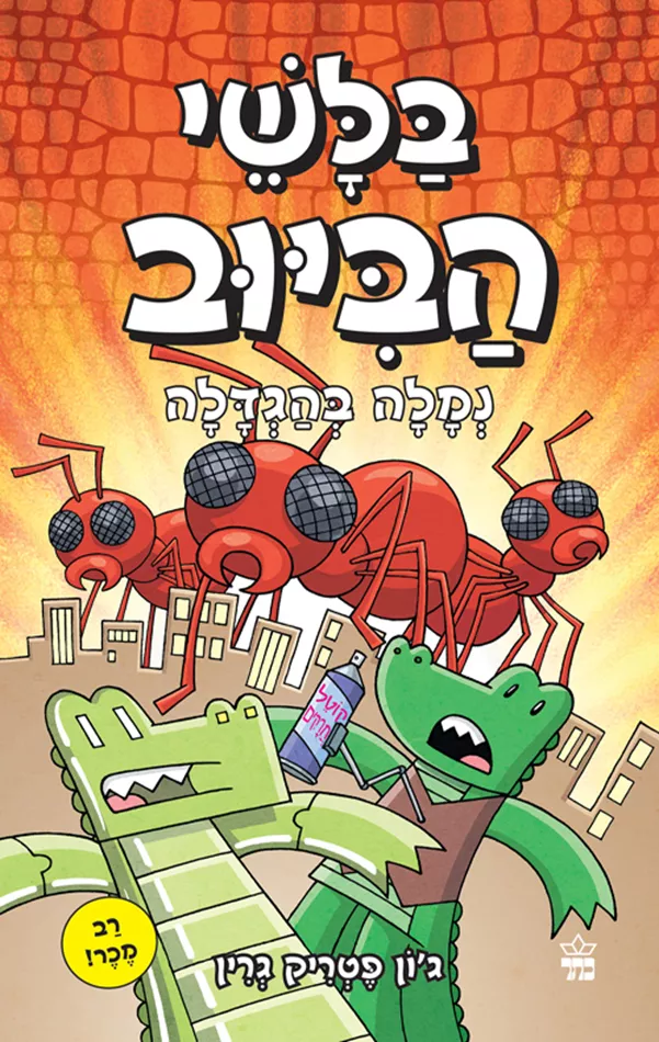 בלשי הביוב 4 - נמלה בהגדלה - יד שניה