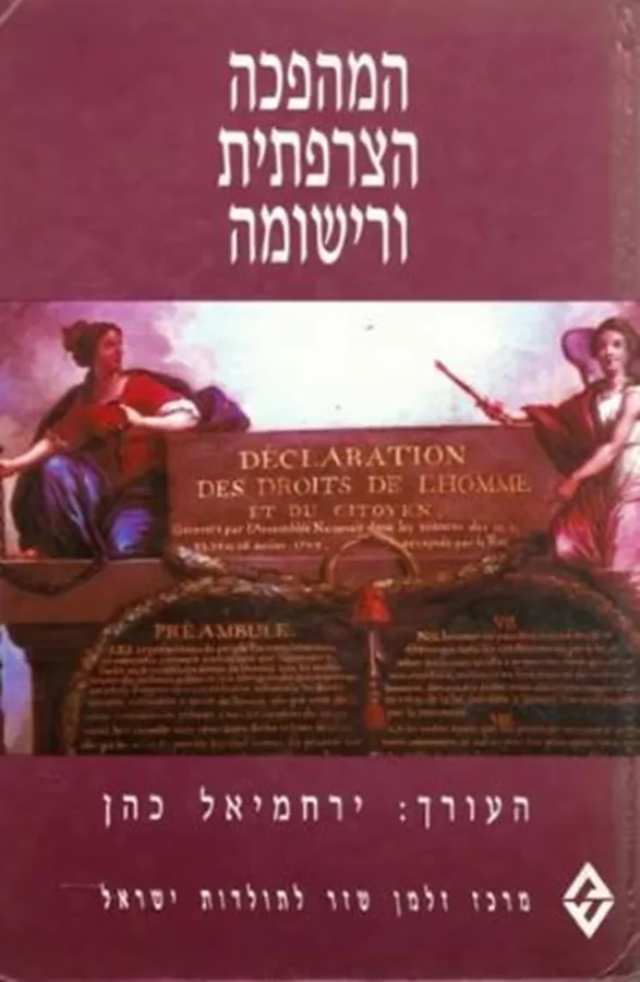 המהפכה הצרפתית ורישומה - יד שניה