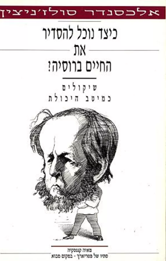 כיצד נוכל להסדיר את החיים ברוסיה - יד שניה
