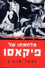 מלחמתו של פיקאסו - יד שניה דני ספרים