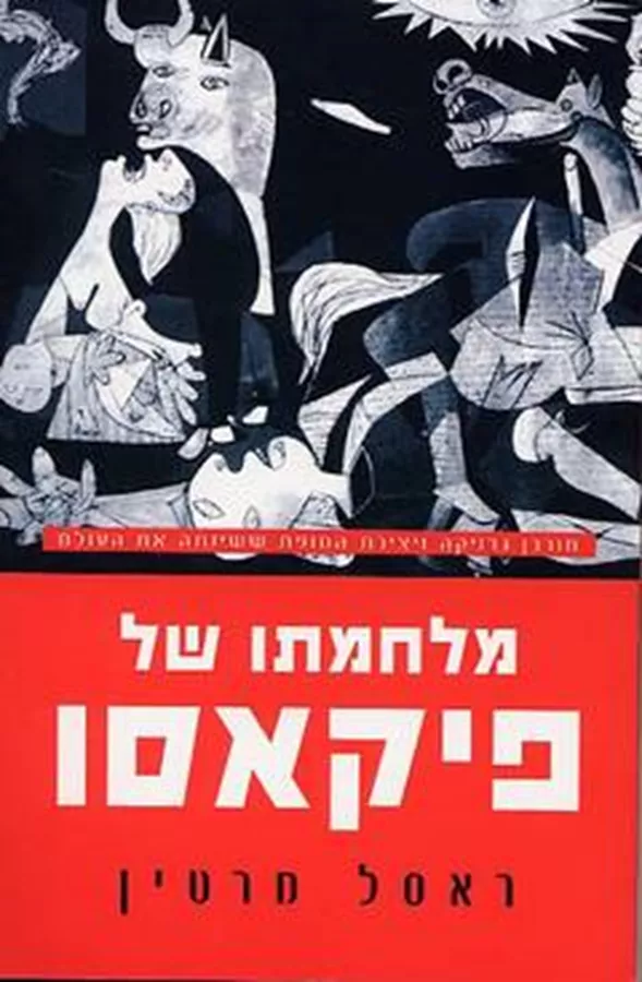 מלחמתו של פיקאסו - יד שניה