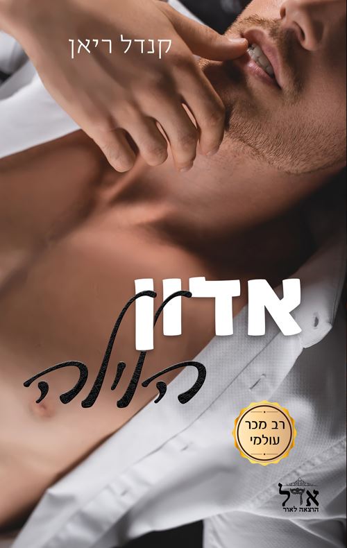 אדון הלילה - קנדל ריאן