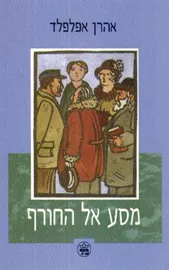 מסע אל החורף - יד שניה דני ספרים