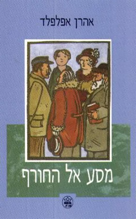 מסע אל החורף - יד שניה