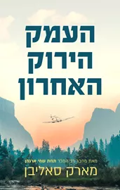 העמק הירוק האחרון - יד שניה דני ספרים