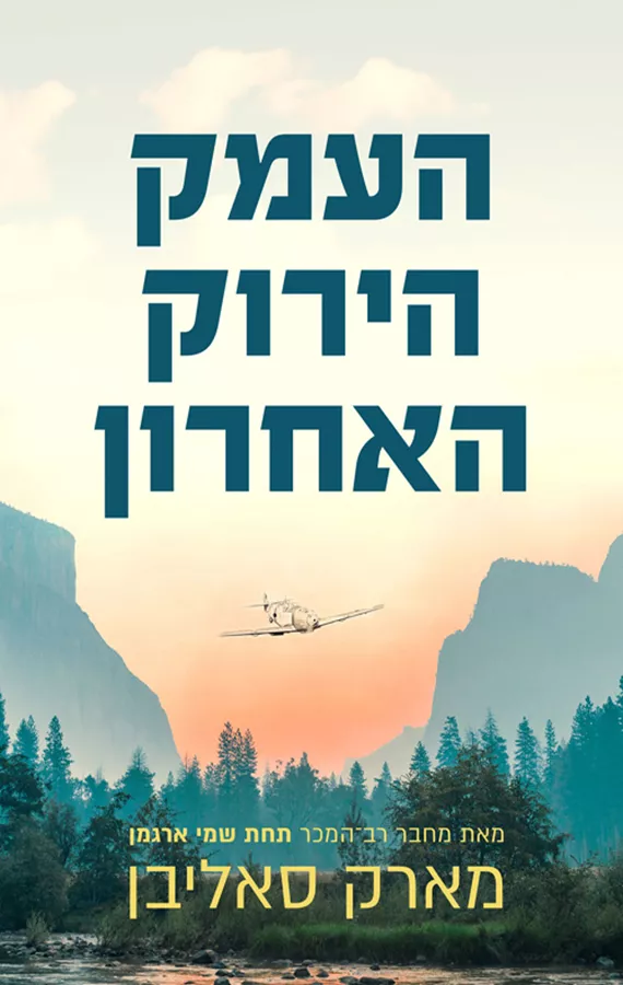 העמק הירוק האחרון - יד שניה