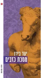 מסכת כזבים - יעד בירן דני ספרים