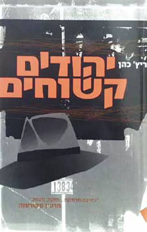 יהודים קשוחים - ריץ כהן - יד שניה
