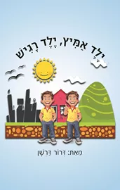 ילד אמיץ ילד רגיש - דרור דרשן דני ספרים
